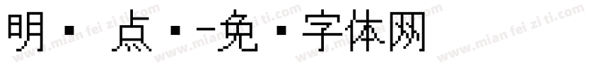 明兰 点阵字体转换